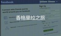 香格里拉之旅