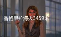 香格里拉海拔3459米 , 一個(gè)被稱為接近“天堂”的地方
