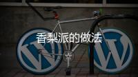 香梨派的做法