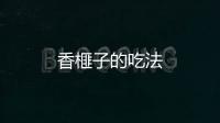 香榧子的吃法