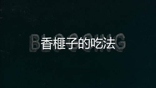 香榧子的吃法