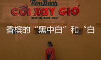 香檳的“黑中白”和“白中白”到底是什么？