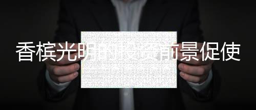 香檳光明的投資前景促使銷量激增