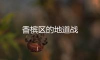 香檳區(qū)的地道戰(zhàn)