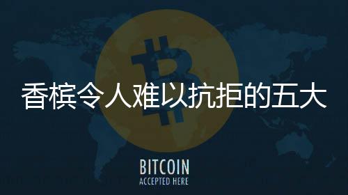 香檳令人難以抗拒的五大魅力