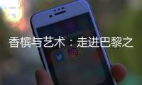 香檳與藝術：走進巴黎之花“美麗時光之家”