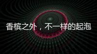 香檳之外，不一樣的起泡酒