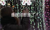 香檳招惹誰了？