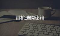 香檳選購(gòu)秘籍