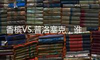 香檳VS.普洛塞克，誰能俘獲你的芳心？