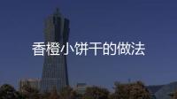 香橙小餅干的做法