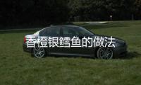 香橙銀鱈魚的做法