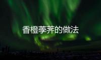 香橙荸薺的做法