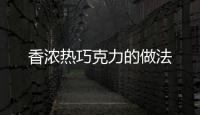香濃熱巧克力的做法