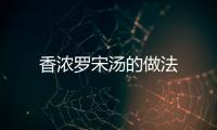 香濃羅宋湯的做法