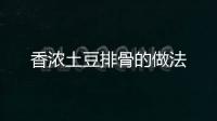 香濃土豆排骨的做法