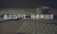 香濃擋不住，傳奇果園堅(jiān)果核桃植物蛋白飲料跑贏同類產(chǎn)品，備受矚目！