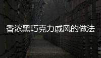 香濃黑巧克力戚風(fēng)的做法