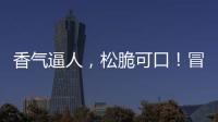 香氣逼人，松脆可口！冒個(gè)汽爆米花回味無窮，終端無憂！