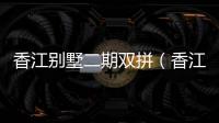 香江別墅二期雙拼（香江別墅二期）