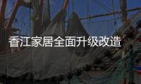 香江家居全面升級改造 商家清倉處理