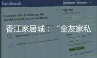 香江家居城：“全友家私”新床開裂維修須交費