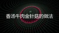 香湯牛肉金針菇的做法
