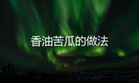 香油苦瓜的做法