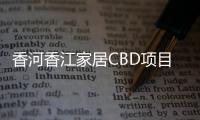 香河香江家居CBD項目涉嫌連環騙局 2千名業主投訴無門