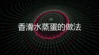 香滑水蒸蛋的做法