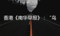 香港《南華早報(bào)》：“鳥(niǎo)巢”，史無(wú)前例的奧運(yùn)建筑