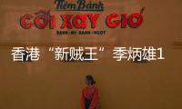 香港“新賊王”季炳雄1月18日刑滿釋放，將“直送”美國