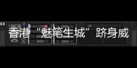 香港“魅筆生城”躋身威尼斯國際建筑展五強(qiáng)