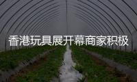香港玩具展開幕商家積極推出新產品拓寬市場