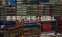 香港現代住宅（組圖）