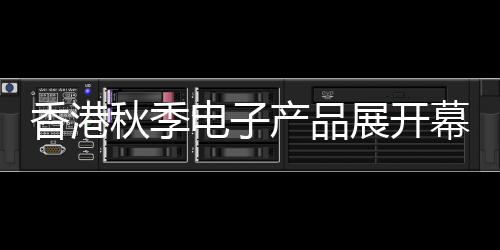 香港秋季電子產品展開幕 商家展示創新科技產品