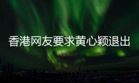 香港網友要求黃心穎退出娛樂圈，許志安損失2230萬，公司難以為繼
