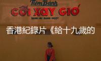 香港紀錄片《給十九歲的我》引人思考的5個問題
