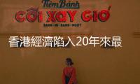 香港經濟陷入20年來最差？｜天下雜誌