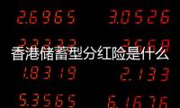 香港儲蓄型分紅險是什么 分紅險的缺點和優(yōu)點