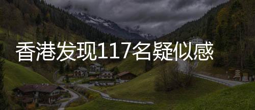 香港發現117名疑似感染新型冠狀病毒肺炎患者