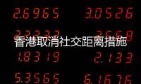 香港取消社交距離措施