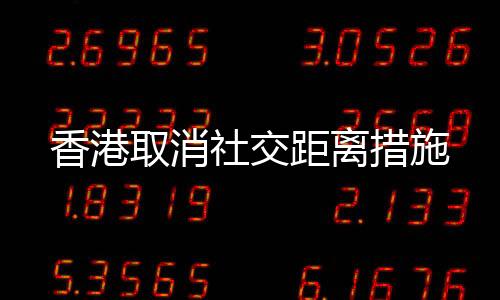 香港取消社交距離措施