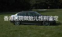 香港醫院做胎兒性別鑒定