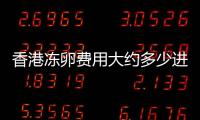 香港凍卵費用大約多少進來瞧，臺灣是否更便宜一文說清