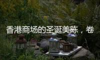 香港商場(chǎng)的圣誕美陳，卷瘋了！