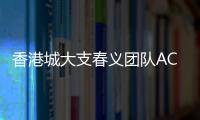 香港城大支春義團隊ACS Nano：高級δ