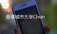 香港城市大學Chun