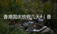 香港國慶放假幾天?（香港國慶節放假幾天）