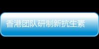 香港團隊研制新抗生素 或可對抗“超級細菌”